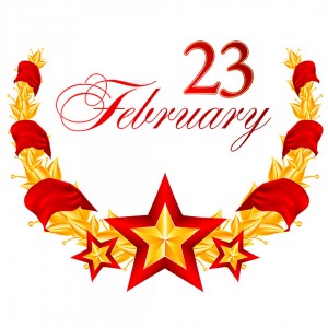 Поздравляем с 23 февраля!